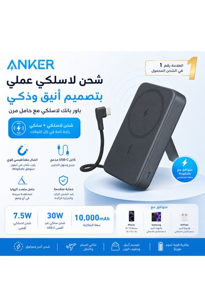 Anker باور بانك لاسلكي مغناطيسي بسعة 10000 مللي أمبير مع كابل USB-C مدمج وحام...