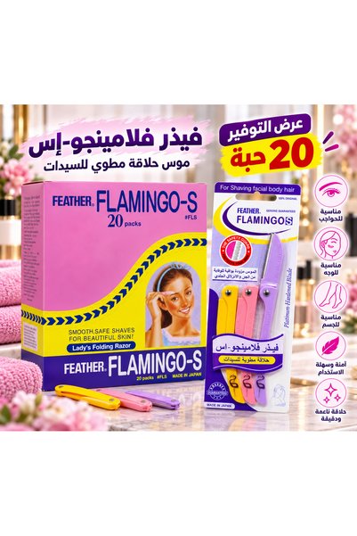 Flamingo فيذر فلامينجو إس شفرات حلاقة نسائية مطوية للوجه والحواجب والجسم – عل...