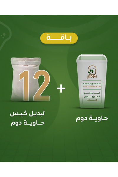 OMES حاوية دوم + استبدال الكيس 12 مرة