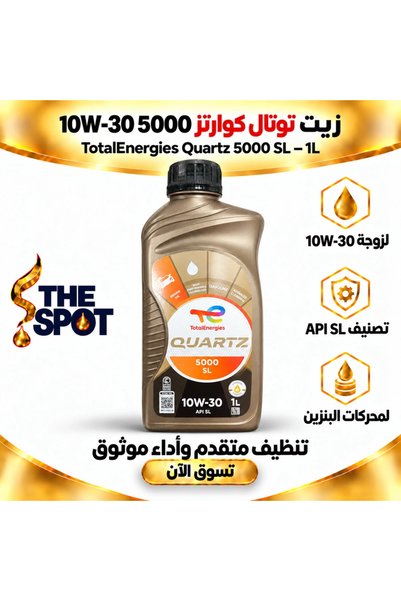 TotalEnergies زيت توتال كوارتز 5000 SL 10W-30 API SL – 1 لتر |   كوارتز