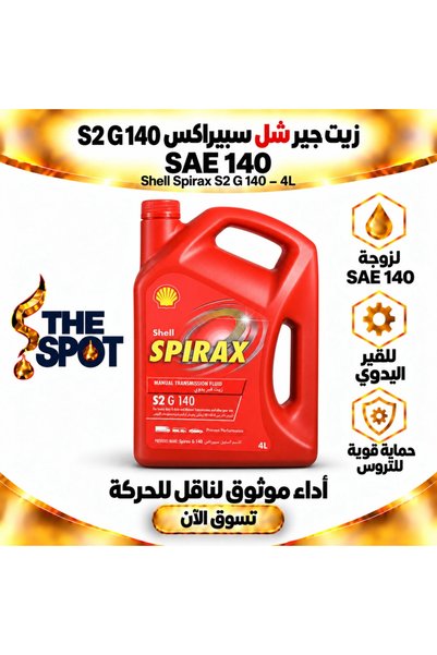 SHELL زيت تروس Spirax S2 G 140 SAE 140 – 4 لتر