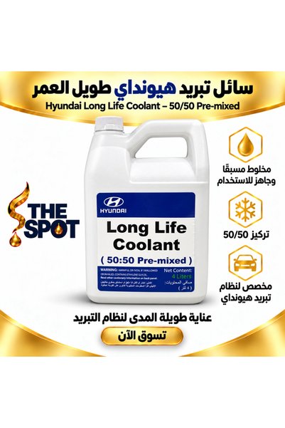 Hyundai سائل تبريد طويل العمر 50/50 مخلوط مسبقًا |   سائل تبريد طويل الأمد – ...