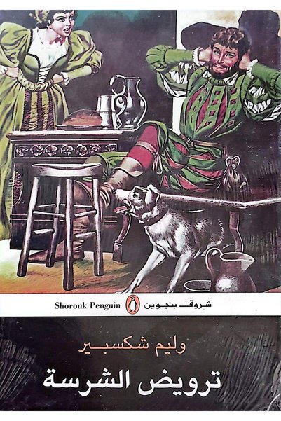 DAR EL SHOROUK ترويض الشرسة - وليم شكسبير