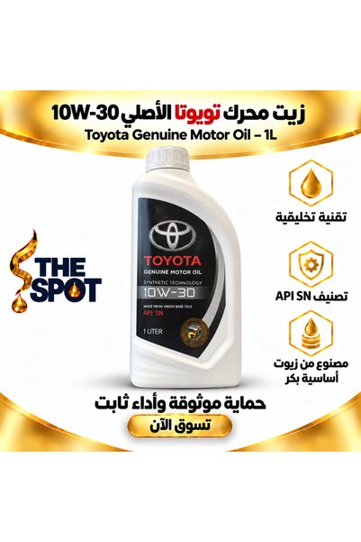 Toyota زيت محرك أصلي 10W-30 بتقنية الاصطناعية API SN |   زيت محرك أصلي – 1 لتر