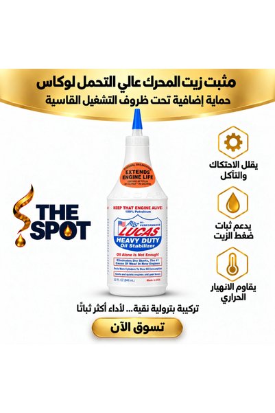 LUCAS مثبت زيت المحرك عالي التحمل |   مثبت زيت عالي التحمل – 946 مل