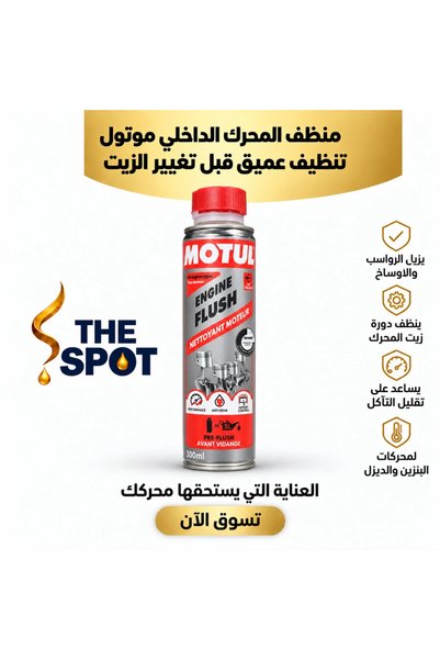 Motul منظف داخلي للمحرك – 300 مل