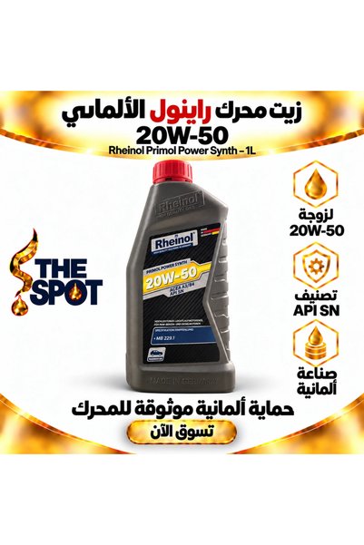 rheinol زيت محرك بريمول باور سينث 20W-50 API SN – 1 لتر |