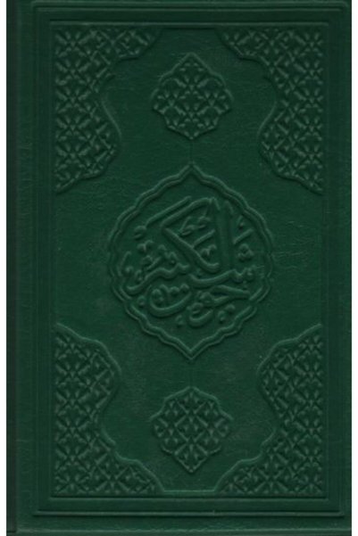 Ayfa Basın Yayın القراءة التركية وشرح Cevşeni Kebir (لونين، شاموا، غلاف مقوى،...