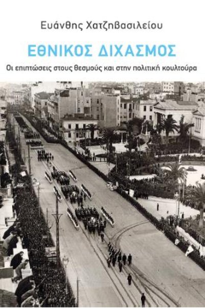 papirosbookstore Εθνική Σχίση