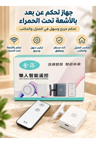 Yallabena جهاز تحكم عن بعد لاسلكي لتشغيل وإطفاء المصابيح، روبوت ذكي لسهولة ال...