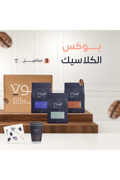 SOUT ROASTERY بوكس الكلاسيك - 3 محاصيل قهوة كلاسيكية فاخرة + أكواب واستكرات |...