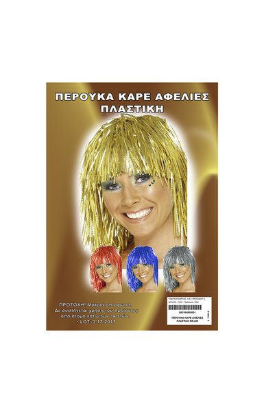 Carnavalista ΠΕΡΟΥΚΑ ΚΑΡΕ ΑΦΕΛΙΕΣ ΠΛΑΣΤΙΚΗ (3-1845)