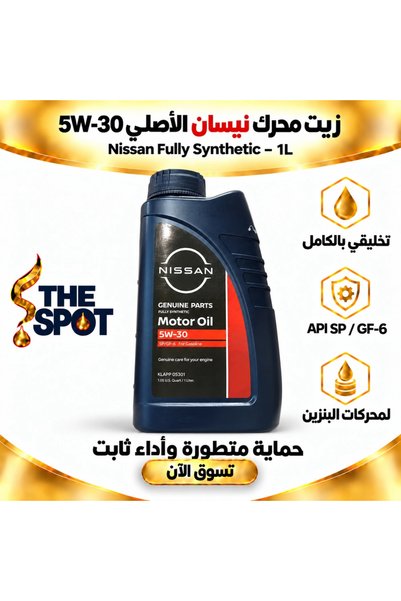 Nissan زيت اصلي 5W-30 اصطناعي بالكامل – 1 لتر |   زيت محركات اصطناعي بالكامل