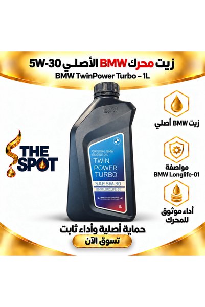 BMW زيت محرك أصلي 5W-30 TwinPower Turbo Longlife-01 – 1 لتر