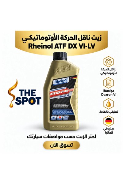 rheinol سائل ناقل الحركة الأوتوماتيكي ATF DX VI-LV – دكسرون VI – 1 لتر