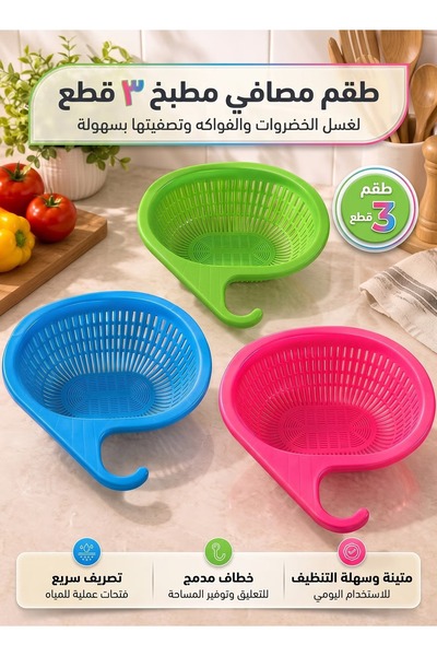 Taimi مجموعة مصفاة مطبخ بلاستيكية مكونة من 3 قطع مع خطاف للتعليق، تستخدم لتصف...
