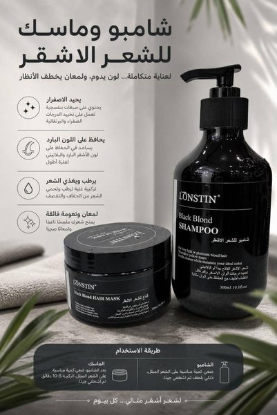 Lonstin مجموعة شامبو وماسك العناية بالشعر الأشقر والبلاتيني من لونستين | لتحي...