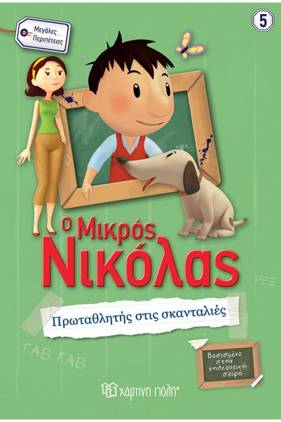 Paper City Great Adventures No. 5 Little Nicholas - Champion in Mischief