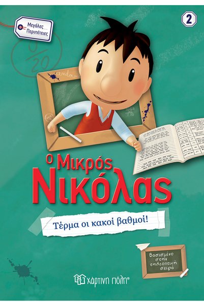 Paper City Great adventures No2 Little Nicholas - Great adventures 2 - Όχι άλ...