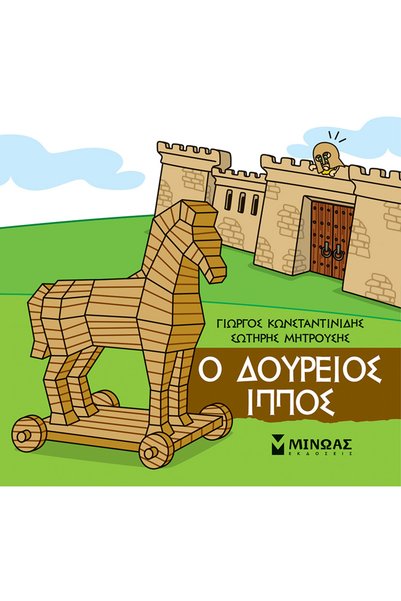 MINOAS PUBLICATIONS Ο Δούρειος Ίππος
