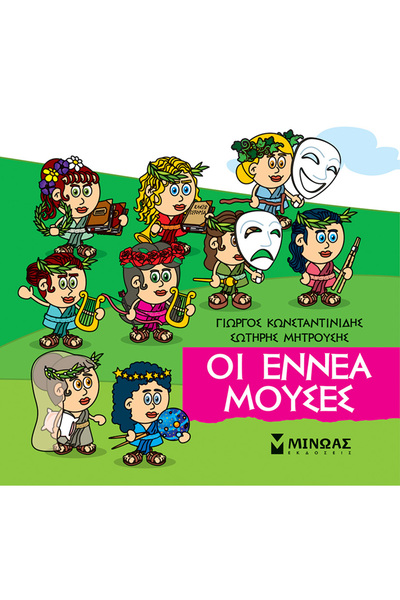 MINOAS PUBLICATIONS Οι εννέα μούσες