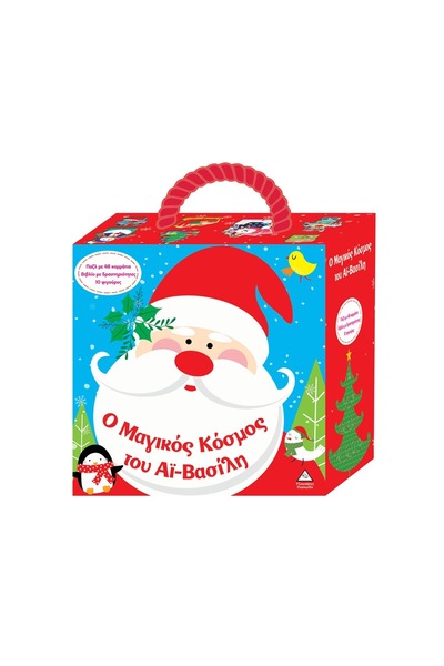 Generic Brand Εκδόσεις Τζιαμπίρη Ο Μαγικός Κόσμος του Αϊ – Βασίλη