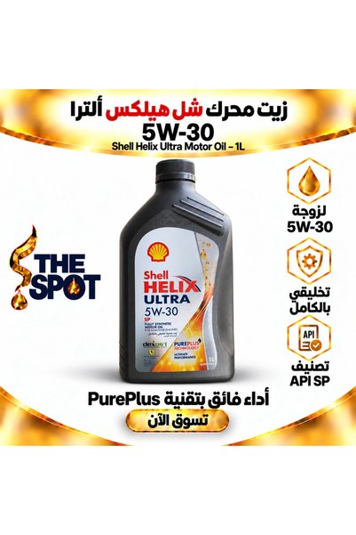 SHELL زيت محرك هيليكس ألترا 5W-30، تركيبة صناعية بالكامل، يتوافق مع معايير AP...