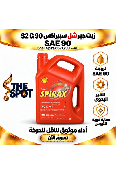 SHELL زيت تروس Spirax S2 G 90 SAE 90 – 4 لتر