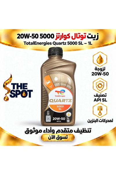 TotalEnergies زيت توتال كوارتز 5000 SL 20W-50 API SL – 1 لتر |   كوارتز