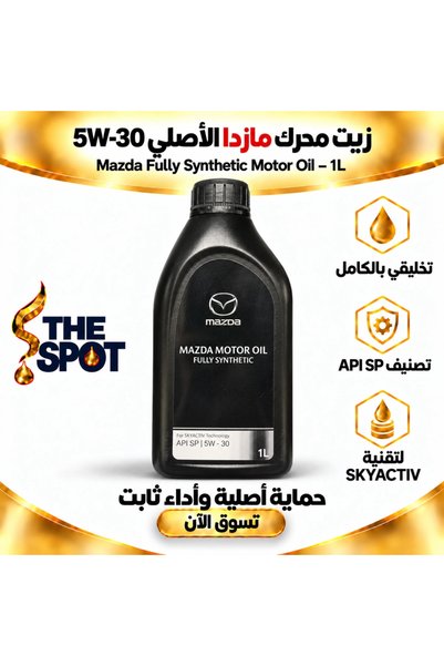 Mazda زيت محرك اصطناعي بالكامل 5W-30 – 1 لتر