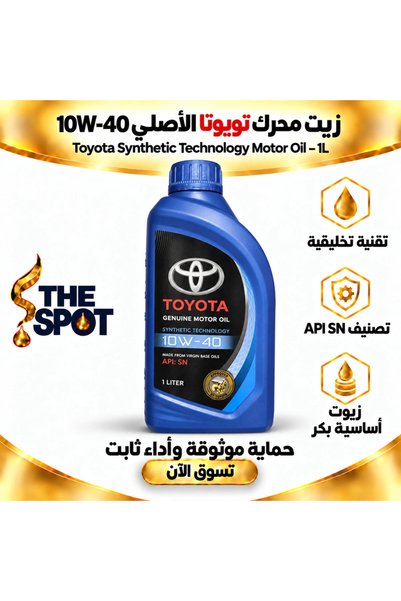 Toyota زيت محرك أصلي 10W-40 بتقنية الاصطناعية – 1 لتر |   زيت محركات بتقنية ص...