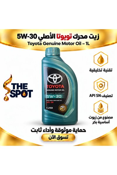 Toyota زيت محرك أصلي 5W-30 بتقنية الاصطناعية API SN |   زيت محرك أصلي – 1 لتر