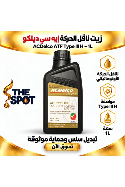 ACDELCO سائل ناقل الحركة الأوتوماتيكي ATF النوع الثالث H - 1 لتر |   سائل ناق...