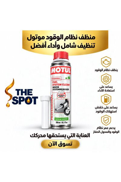 Motul منظف نظام الوقود 300 مل