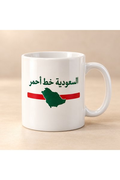 Generic Brand مج أبيض «السعودية خط أحمر» بطباعة حرارية ثابتة – كوب قهوة وشاي