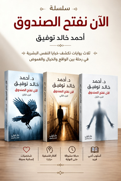 Generic Now we open the box series لاحمد خالد توفيق