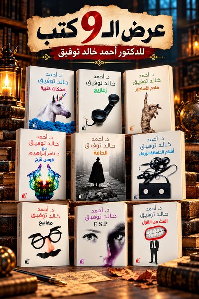 Generic احمد خالد توفيق Book Collection