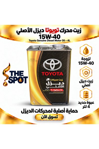 Toyota زيت محركات ديزل أصلي 15W-40 - علبة معدنية سعة 4 لتر