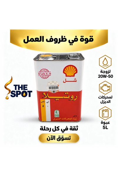 SHELL زيت ديزل روتيلا TX 50 20W-50 – 5 لتر |   روتيللا