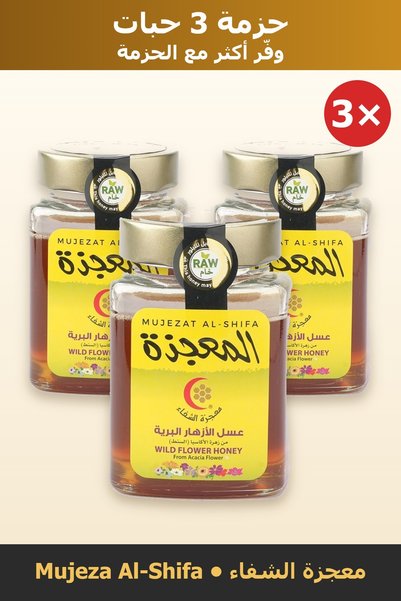 Mujeza Al-Shifa حزمة توفير 3 حبات – عسل الأزهار البرية 100% خام 500 جم