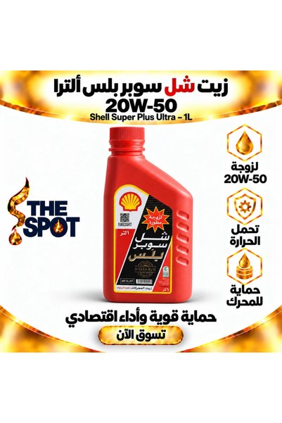 SHELL زيت محرك سوبر بلس ألترا 20W-50 – 1 لتر