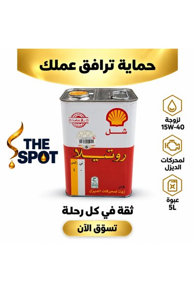 SHELL زيت ديزل روتيلا TX 40 15W-40 – 5 لتر |   روتيللا