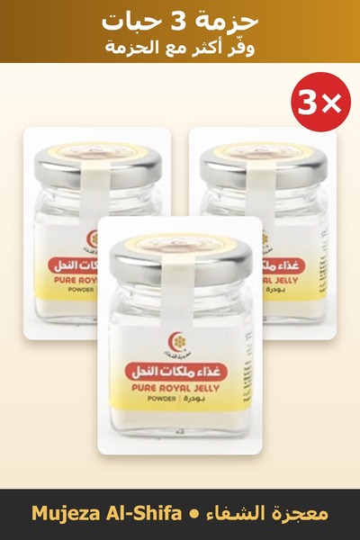 Mujeza Al-Shifa حزمة توفير 3 حبات – غذاء ملكات النحل صافي بودرة – 10 جم