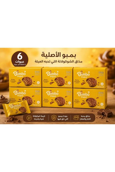 Bimbo Original – بمذاق الشوكولاتة اللي تحبه العيلة 6 عبوات