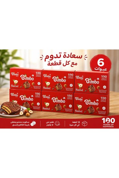Bimbo Hazelnut –بسكويت بيمبو قرمشة الكاكاو ونكهة البندق الفاخرة 6 عبوات