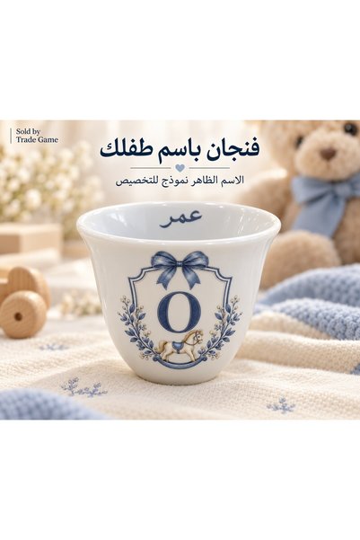 Generic أكواب "فينجان" للأطفال الذكور، يمكن تخصيصها بالاسم والحروف الأولى، تص...
