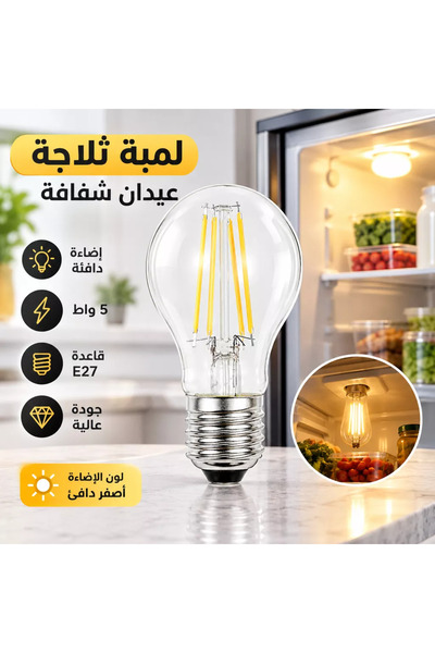 Generic Brand لمبة ثلاجة عيدان شفاف لون الانارة اصفر 5 واط E27