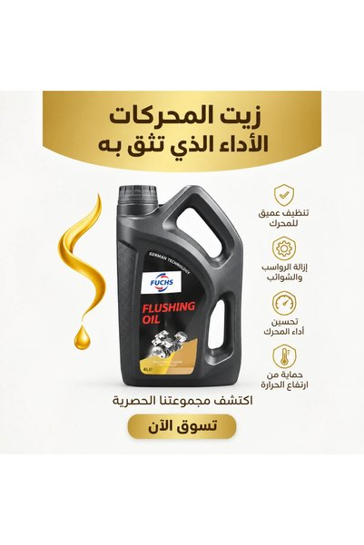Fuchs زيت تنظيف المحرك 4 لتر |   زيت التدفق