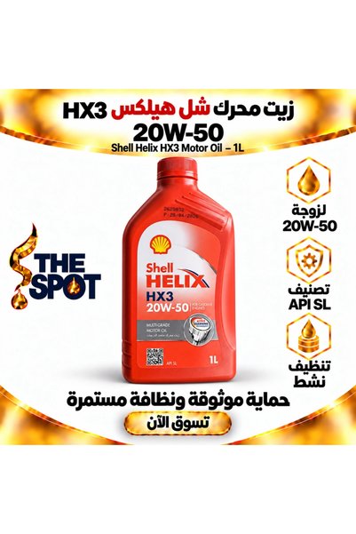 SHELL زيت محرك هيلكس HX3 20W-50 API SL – 1 لتر |   هيليكس HX3