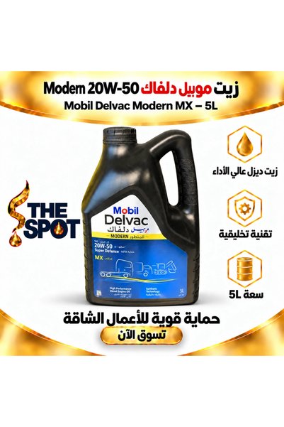 Mobil زيت محرك ديزل ديلفاك مودرن MX 20W-50 API CH-4/SL – 5 لتر |   ديلفاك مود...
